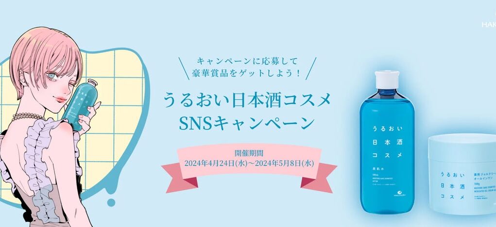 “Moisture Sake Cosmetics” SNS campaign will be held from April