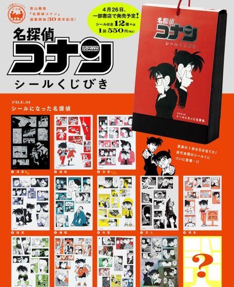 “Detective Conan Sticker Lottery” FILE 1 The Detective Who Became a
