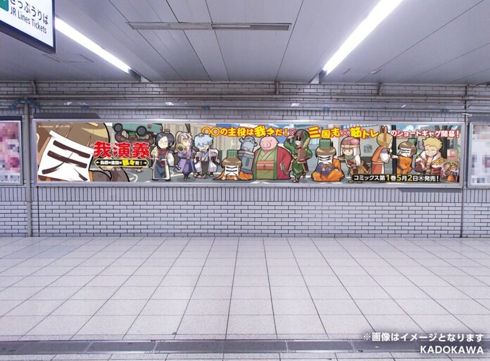 ▲ “My Engi ~ We are the protagonists of this turbulent world!” ~” JR Ikebukuro Station long size C notice image