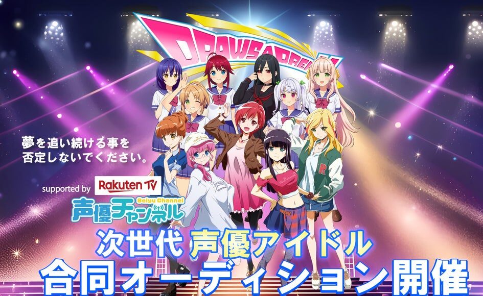 Next generation voice actor idol discovery project DRAWS A DREAM