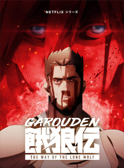 Anime adaptation of the novel “Garouden” to be released on