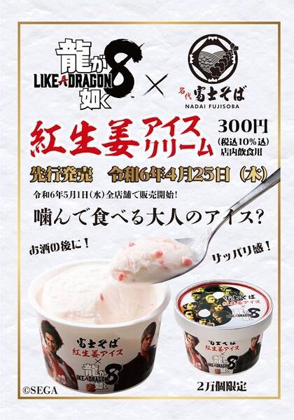 Collaboration between “Ryu ga Gotoku” and “Fuji Soba”! “Red Ginger Ice Cream”, an ice cream for adults that you can chew and eat, is now on sale!
