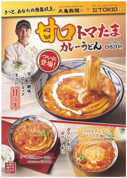 Marugame Seimen develops “Sweet Tomato Tama Curry Udon” with TOKIO Matsuoka