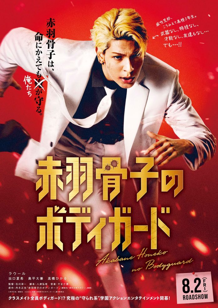 live-action Akabane Honeko no Bodyguard poster (1)