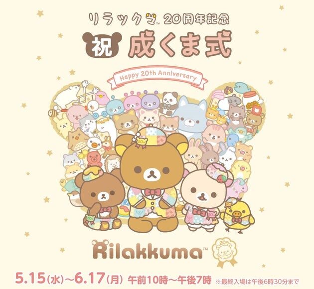 Let's gather Rila friends★/ ``Rilakkuma 20th Anniversary Celebration Narukuma Ceremony''