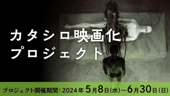 “Katashiro” movie project will be held on crowdfunding site “Soleos”