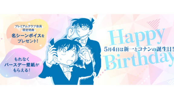 “Detective Conan Official App” “Shinichi Conan Birthday Campaign” will be