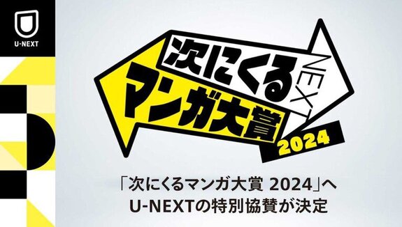 U NEXT will be a special sponsor of the “Next Manga