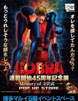 ★Event Information★ ``COBRA'' 45th Anniversary Exhibition Memory of Buichi