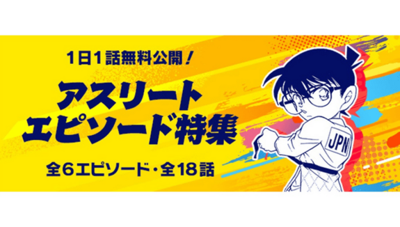 “Detective Conan Official App” and “Athlete Episode Special” are now