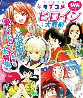 Completely preserved version! “Romantic Comedy Heroine Anatomy 90´s Shonen Manga