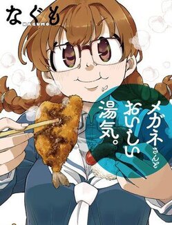 Nagumo Sensei's latest work! ``Megane san and delicious steam ” Released