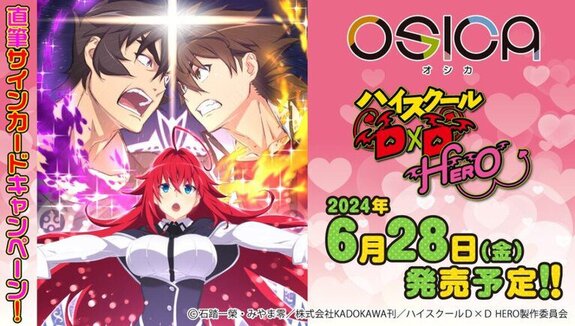 TCG “OSICA” latest edition “High School D×D HERO” will be