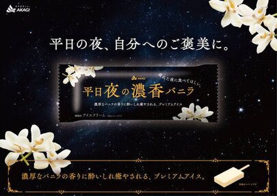 Akagi Dairy Products releases premium ice cream “Weekday Night Dark Flavored Vanilla”