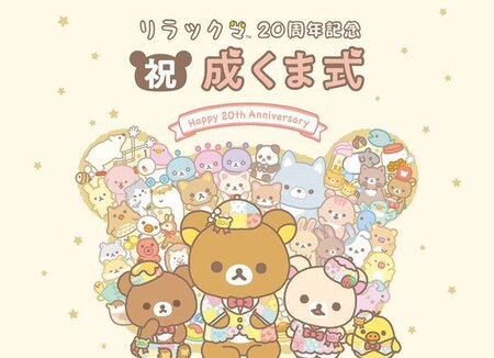 Celebrate the 20th anniversary of Rilakkuma with the “Narukuma Ceremony”!``Rilakkuma