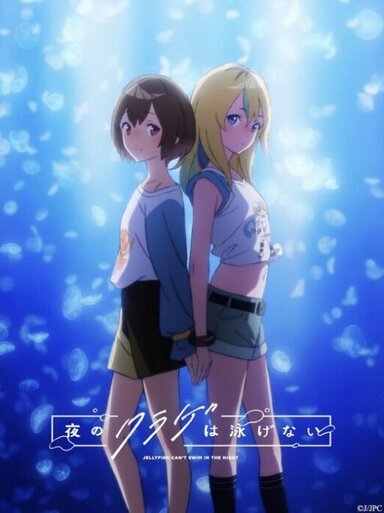 Jellyfish Can't Swim in the Night anime visual 2