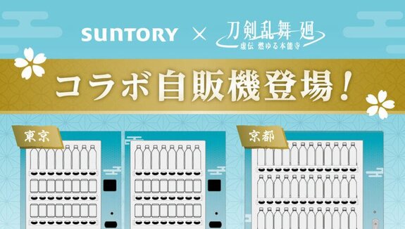 “Touken Ranbu Kai x Suntory” collaboration vending machine will release